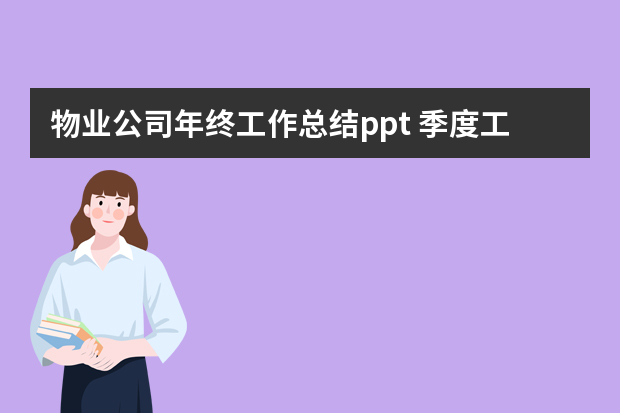 物业公司年终工作总结ppt 季度工作汇报ppt范文